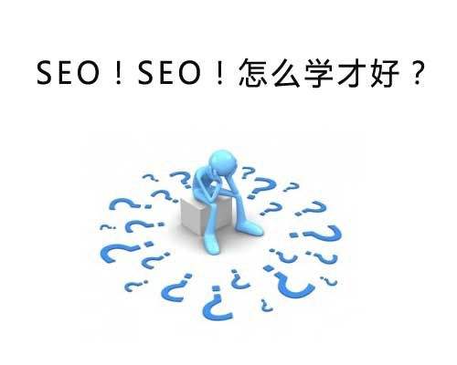 《自學(xué)SEO》自己做10個免費(fèi)優(yōu)化技巧