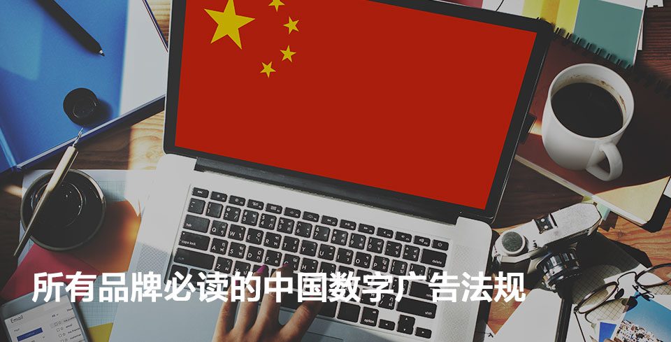 品牌網(wǎng)絡推廣必須閱注意的網(wǎng)絡廣告法規(guī)