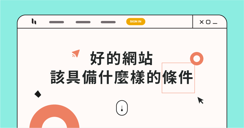 一個(gè)好網(wǎng)站該具備什么樣的條件？