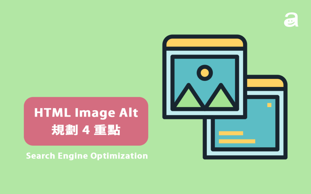 HTML Image Alt 全攻略!掌握簡單四原則讓百度輕松看懂你的圖片！