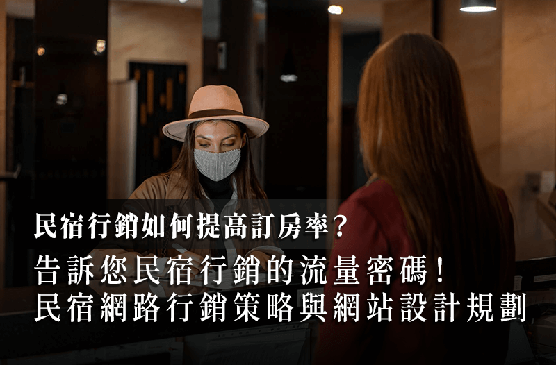如何提高民宿的預(yù)訂率？