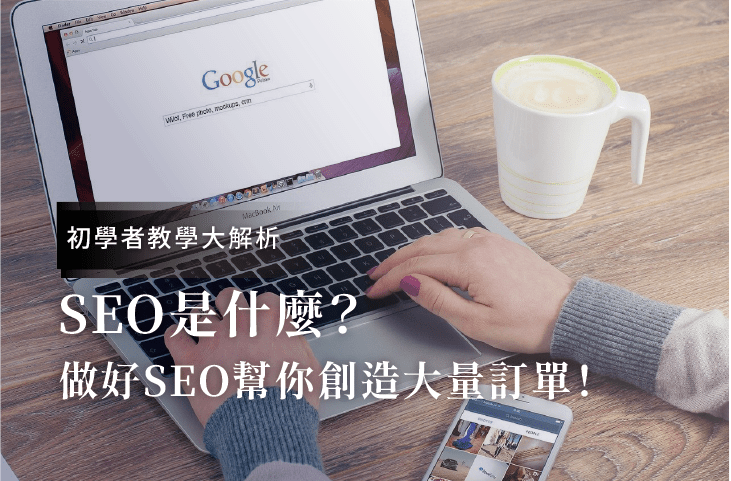 Seo什么？初學(xué)者教學(xué)！做好SEO優(yōu)化幫你創(chuàng)造大量客戶訂單！