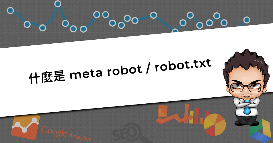 網(wǎng)站SEO優(yōu)化中的meta robots，robots.txt的作用