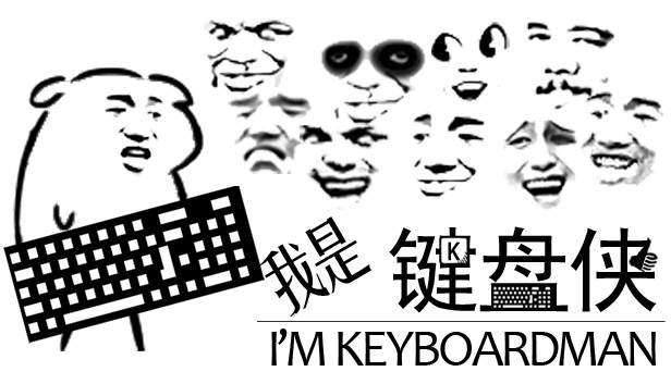 鍵盤(pán)俠是什么意思？什么是網(wǎng)絡(luò)噴子？