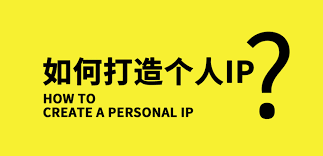 如何打造適合個人人設(shè)的IP及運營技巧吸粉
