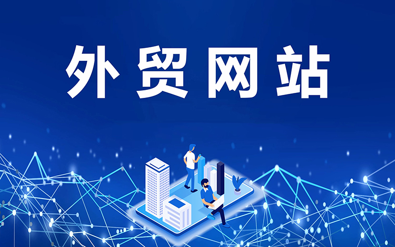 外貿(mào)企業(yè)在線銷(xiāo)售，產(chǎn)品優(yōu)化，網(wǎng)站SEO優(yōu)化