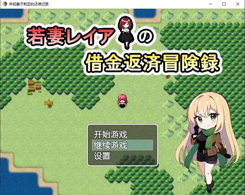 [日系RPG/漢化] 年輕妻子莉亞的還債記錄 若妻レイアの借金返済冒険録 PC+安卓漢化版付禮包碼 [網盤]