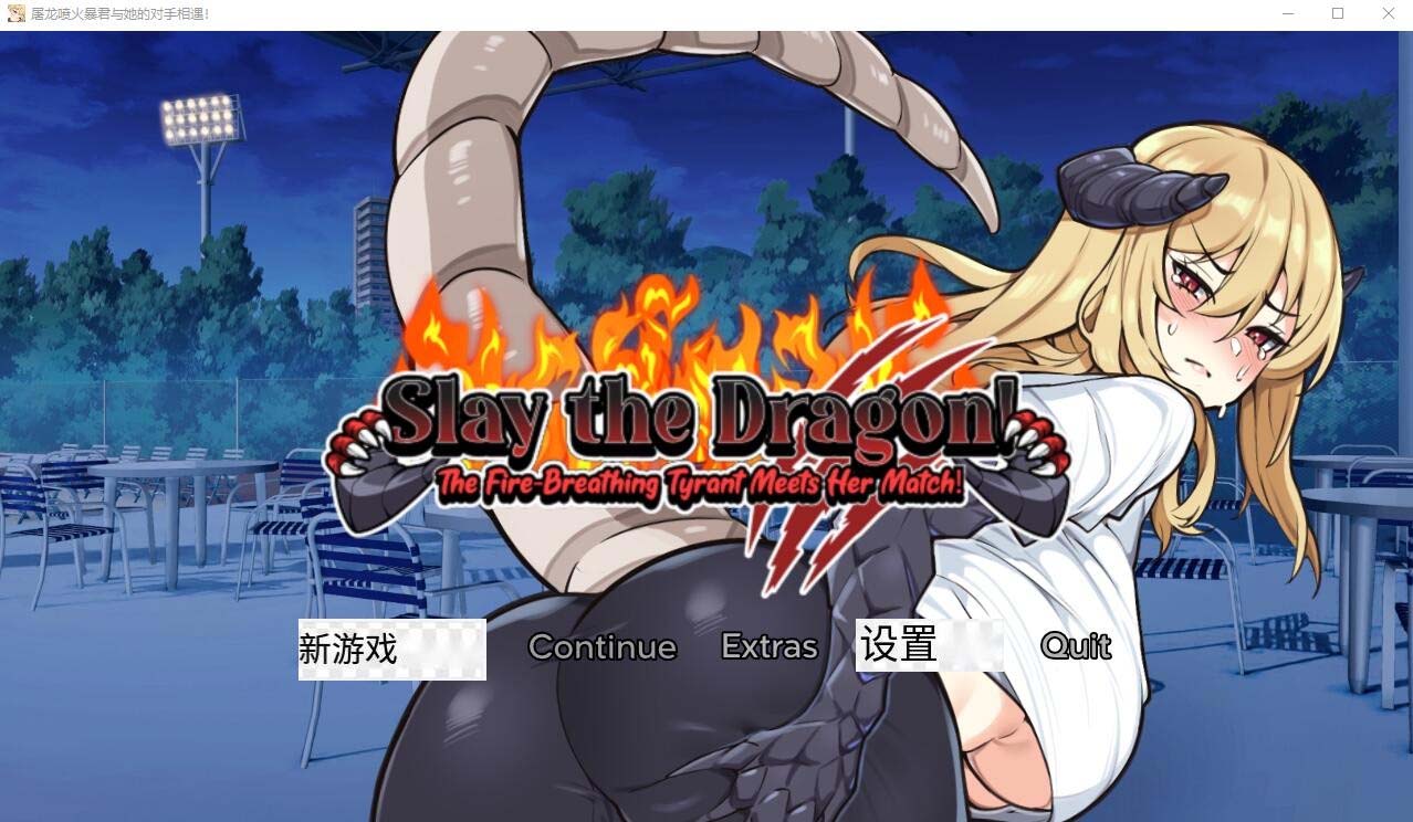 [SLG] 屠龍：噴火暴君與她的對手相遇1.0 PC+安卓漢化版 [網盤]