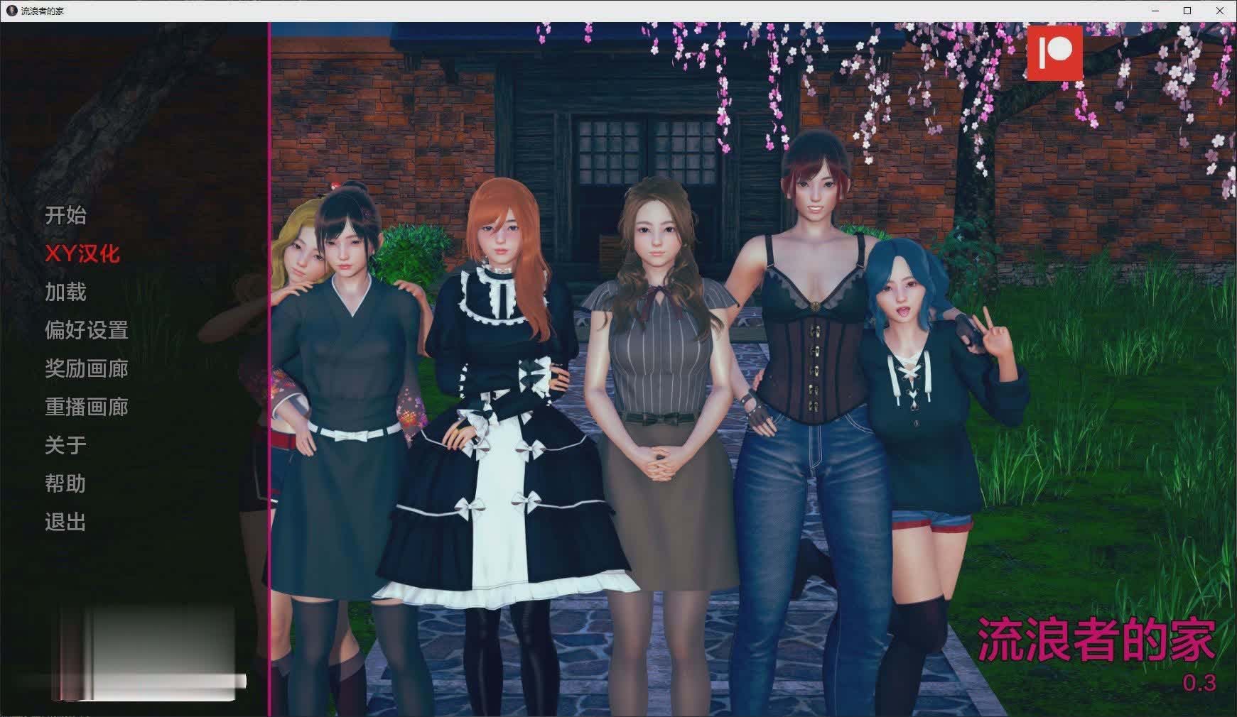 [亞洲風SLG]任性旅行者之家V0.3 AI漢化版[PC+安卓][網(wǎng)盤