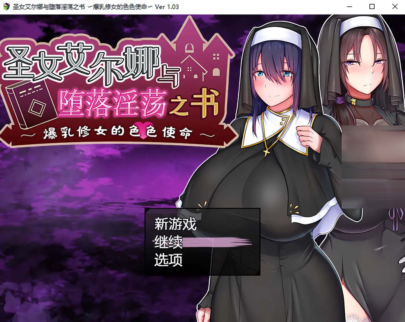 [PC游戲] 圣女艾爾娜與墮落H之書(shū)~大歐派修女的G使命 V1.03官中AI漢化版+存檔 [新作/網(wǎng)盤(pán)]