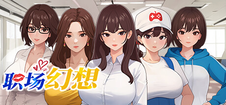 職場(chǎng)幻想 Workspace Fantasy V1.2.11 官方中文版+DLC+存檔[百度云下載]