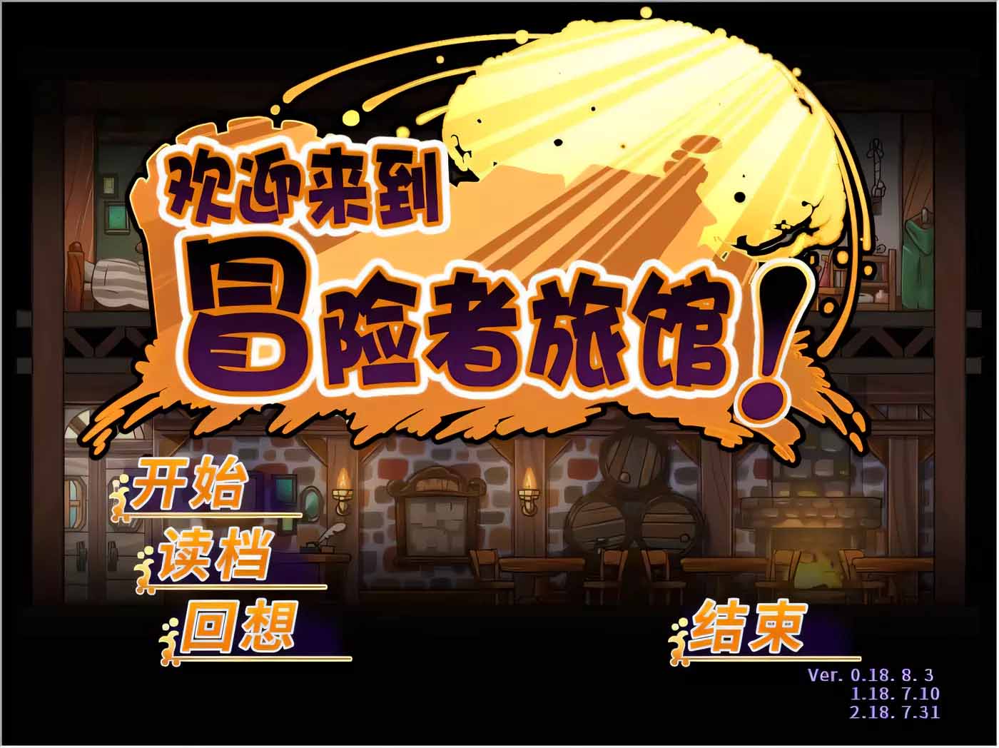 歡迎來到冒險(xiǎn)者旅館！全DLC整合 PC+安卓STEAM官方中文版
