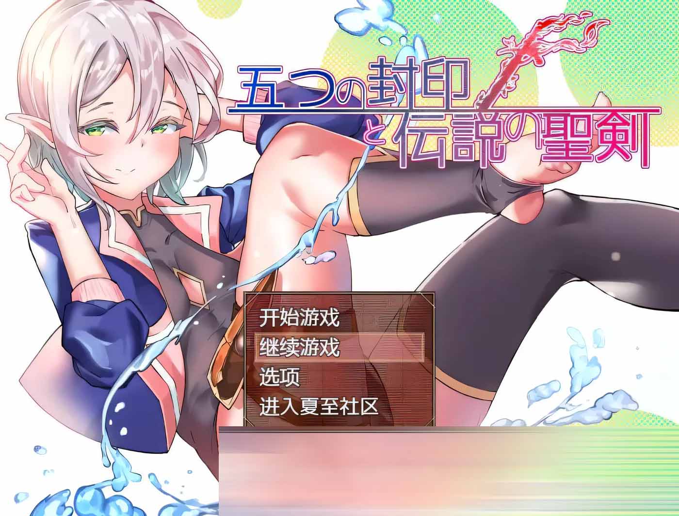 五印與傳說(shuō)中的圣劍 V1.20 PC+安卓漢化作弊版+全CG存檔