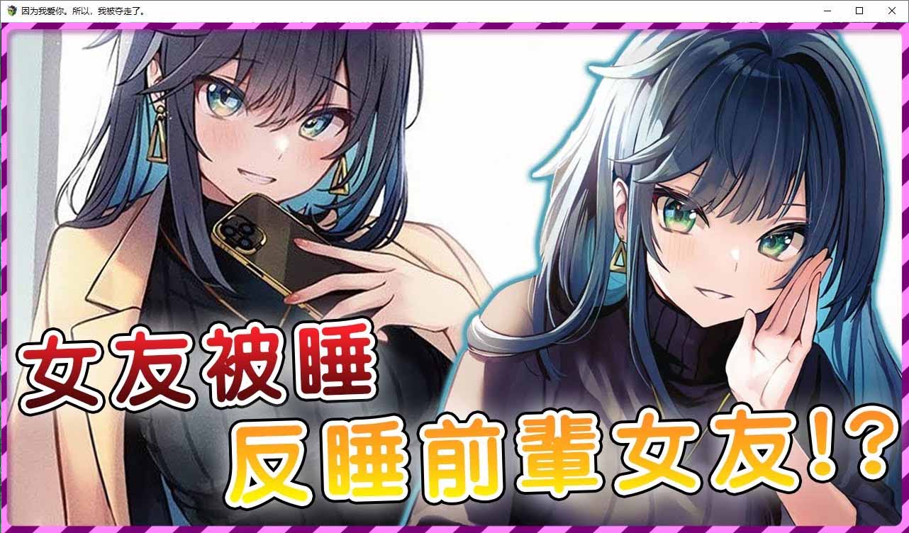 因?yàn)槲覑?ài)你 所以，我被奪走了 AI漢化版+全回想
