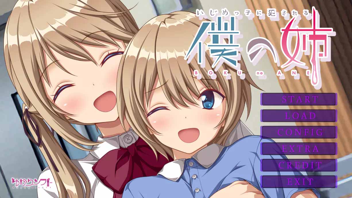 被欺負的我和我的姐姐 AI漢化版