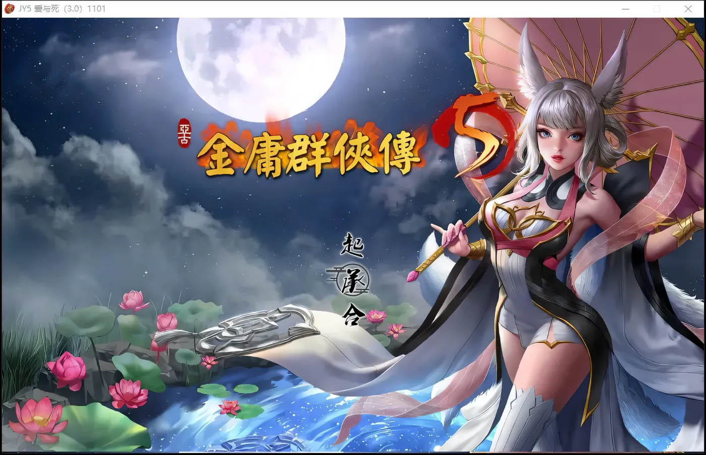 金庸群俠傳5 愛與死 V3.11★23賀歲5.5版+自?shī)首詷稭OD