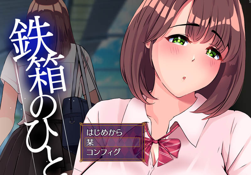 [互動(dòng)/SLG/漢化] 鐵箱里的人 鉄箱のひと V1.5 AI漢化版+存檔 [1.5G百度]