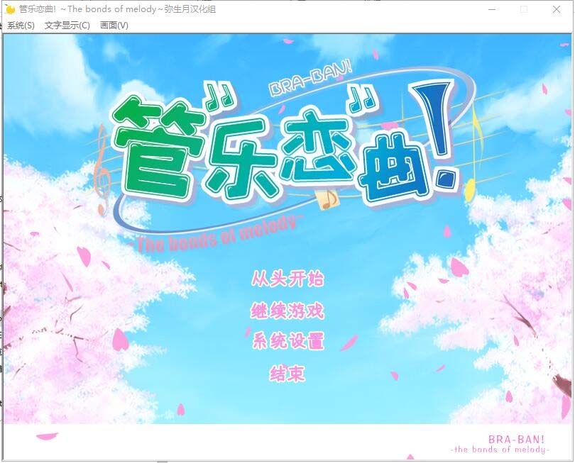 管樂(lè)戀曲! ぶらばん! The bonds of melody漢化硬盤(pán)版