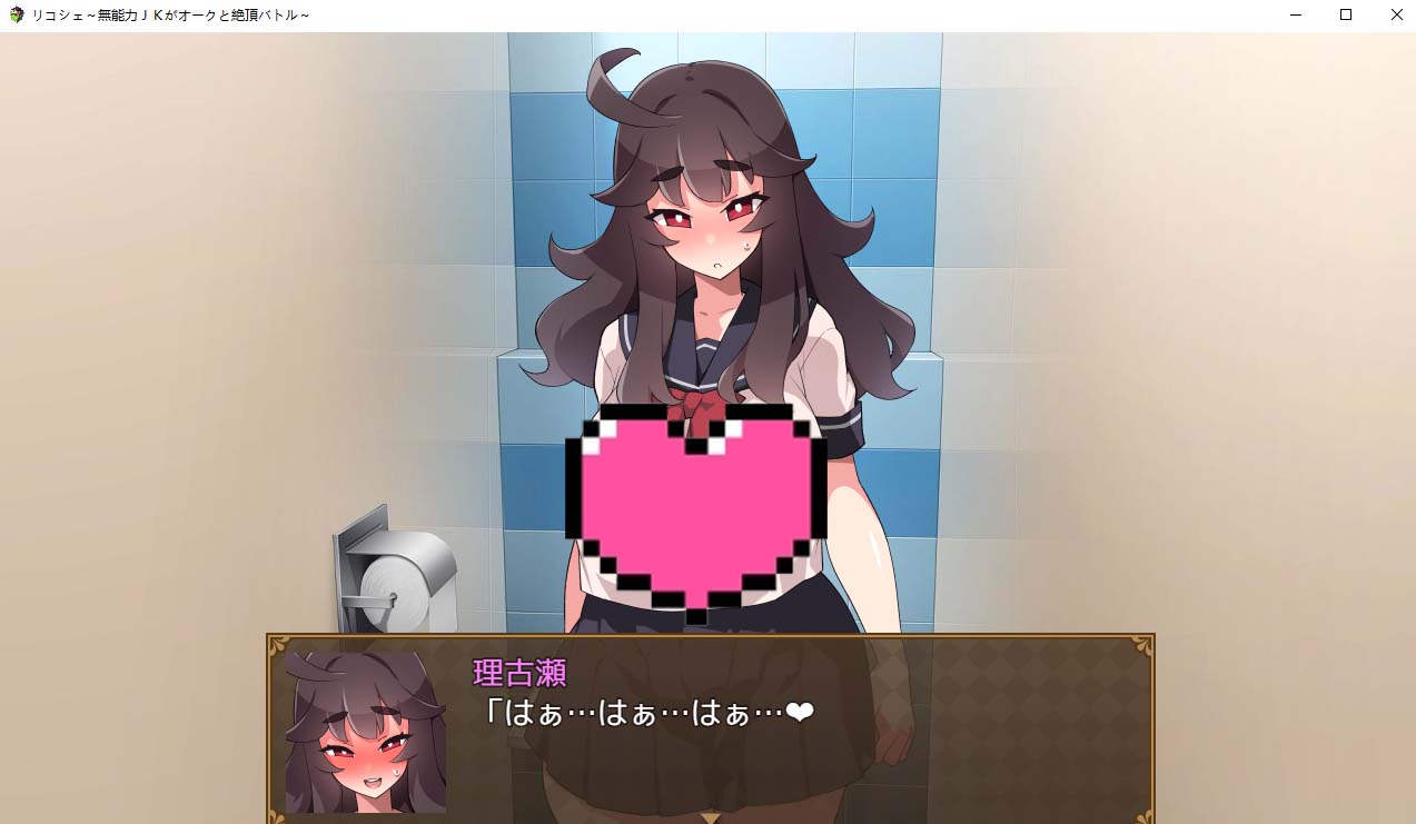 [RPG漢化]莉可雪～無(wú)能力JK與半獸人的絕頂戰(zhàn)斗～漢化版+存檔[度盤下載]