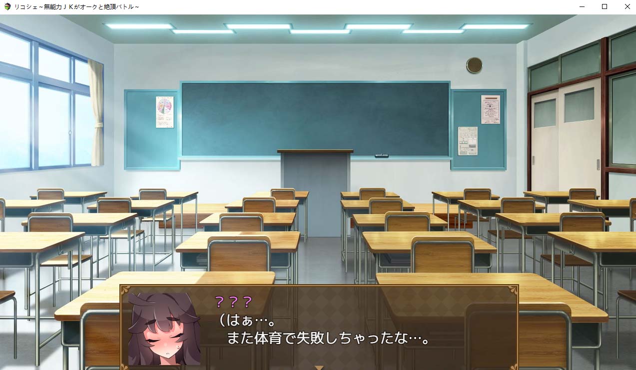 [RPG漢化]莉可雪～無(wú)能力JK與半獸人的絕頂戰(zhàn)斗～漢化版+存檔[度盤下載]