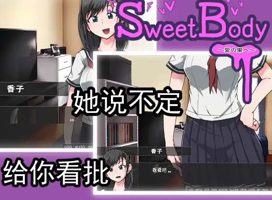 [日式互動SLG/純愛/搞笑][TOKITORIA社團(tuán)]SweetBody~愛の巣へ~[Ver1.0DL官中][百度網(wǎng)盤]