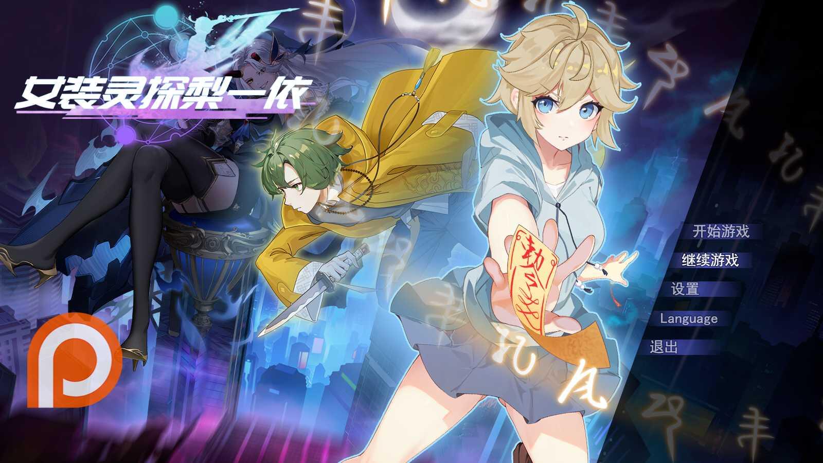 【RPG】女裝靈探梨一依 V0.1.4 女裝退魔師梨一依 步兵官中版【百度網(wǎng)盤(pán)】