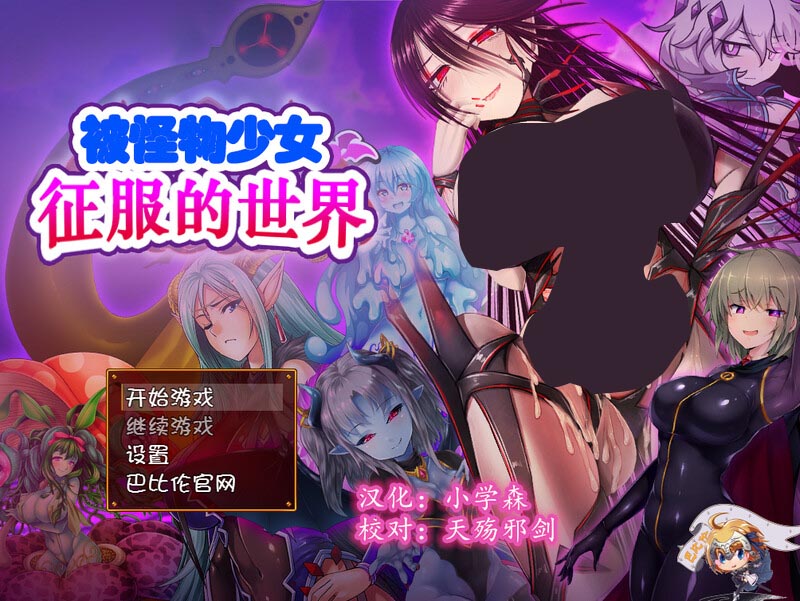 [大型RPG戰(zhàn)斗H動(dòng)態(tài)PC]被怪物少女征服的世界（もんむすに征服された世界）精修漢化完結(jié)版[百度網(wǎng)盤(pán)]