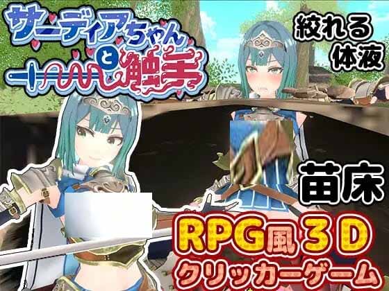 [SLGPC機翻漢化]薩迪亞醬與觸手サーディアちゃんと觸手[3DxRPG風クリッカー][度盤]