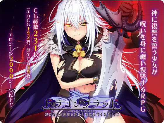 【RPG/動(dòng)態(tài)/機(jī)翻+AI文本】龍之血～用龍的詛咒和體液向神發(fā)誓復(fù)仇的RPG[V1.11]【4.3G】