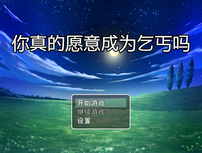[RPG漢化] 你真的愿意成為乞丐嗎？V3.0 PC+安卓官方中文步兵版 攻略【1.2G】  