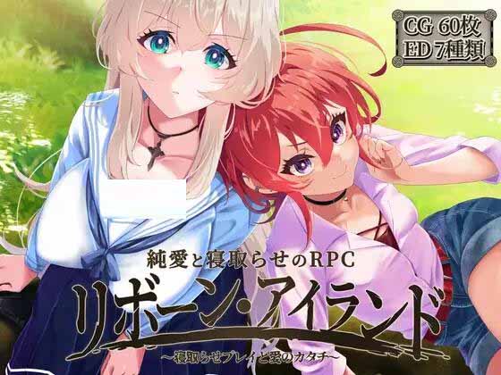 [RPG/AI漢化] Reborn Island ~戴綠帽子的游戲和愛的形狀 [2.32G] 