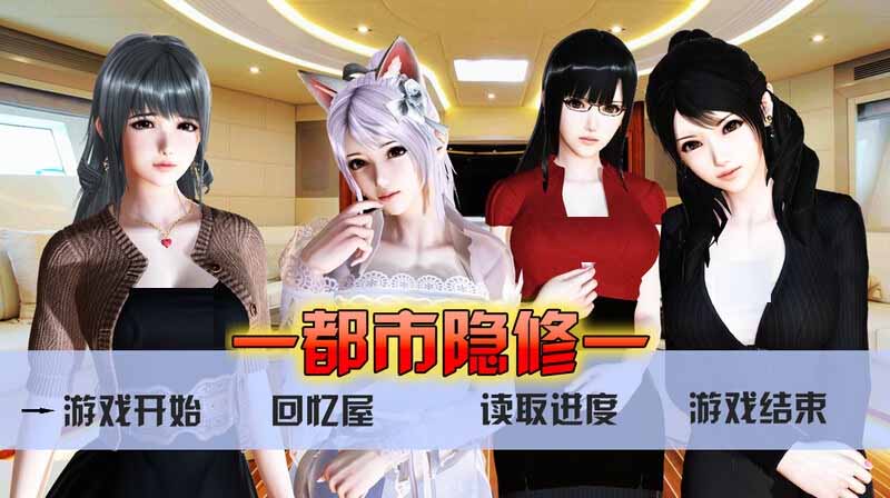[國(guó)人RPG/NTR寢取動(dòng)態(tài)]都市隱修 V1.0PC+安卓官方中文作弊完結(jié)版[4.42G]