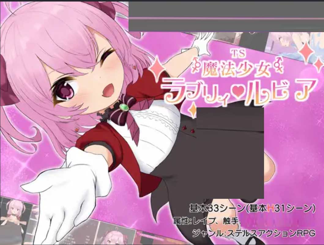 [RPG/機翻+AI文本/蘿莉][ラストリゾート社團]TS魔法少女拉芙莉·露比婭[Ver1.2][1.6G]