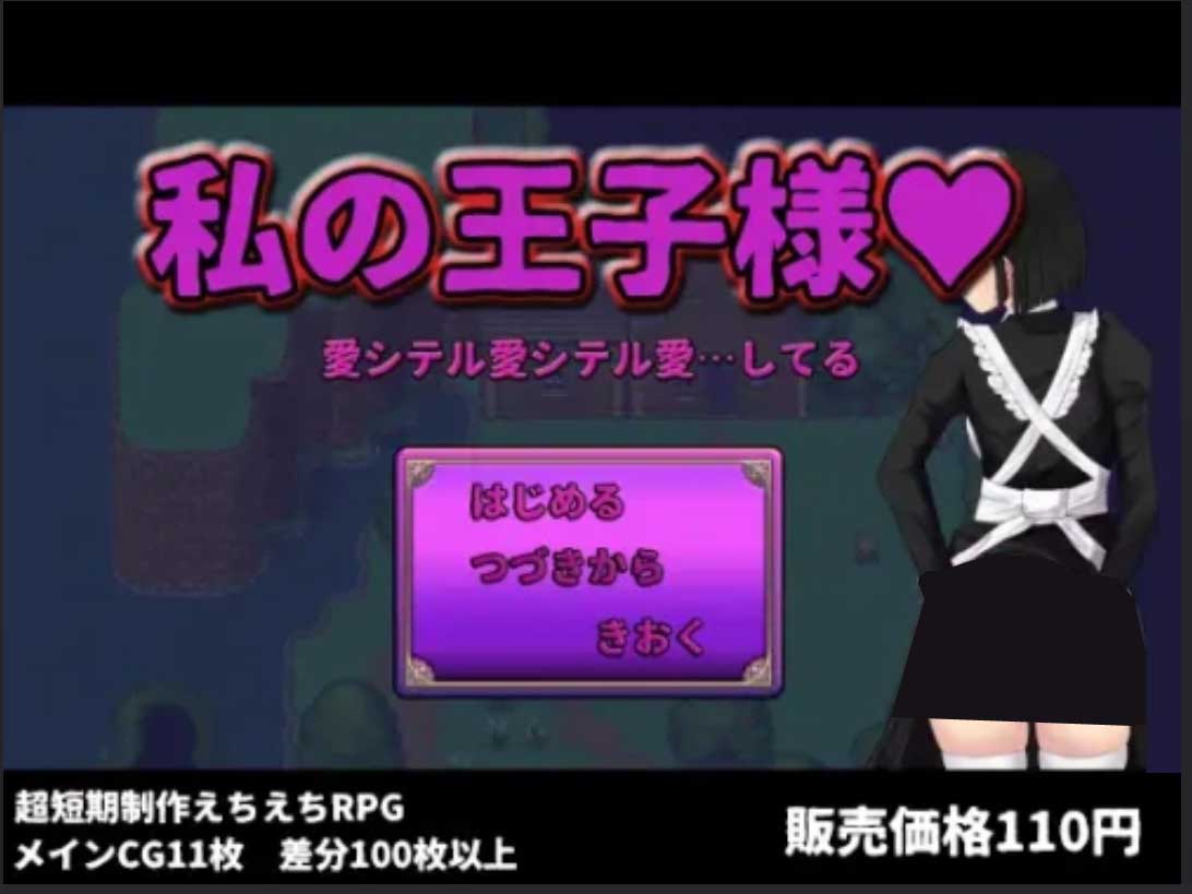 [RPG/女仆/NTR][ぢゅぱり屋本舗別館社團]我的王子殿下/私の王子様AI文本[1.7G]